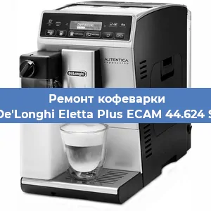 Замена дренажного клапана на кофемашине De'Longhi Eletta Plus ECAM 44.624 S в Новосибирске